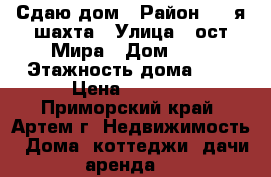 Сдаю дом › Район ­ 8-я шахта › Улица ­ ост.Мира › Дом ­ 0 › Этажность дома ­ 1 › Цена ­ 8 000 - Приморский край, Артем г. Недвижимость » Дома, коттеджи, дачи аренда   